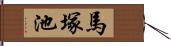 馬塚池 Hand Scroll