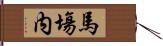 馬塲内 Hand Scroll