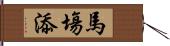 馬塲添 Hand Scroll