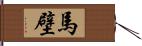 馬壁 Hand Scroll