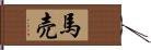 馬売 Hand Scroll