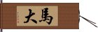 馬大 Hand Scroll