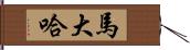 馬大哈 Hand Scroll