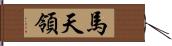 馬天領 Hand Scroll