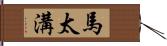 馬太溝 Hand Scroll