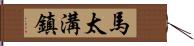 馬太溝鎮 Hand Scroll