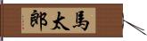 馬太郎 Hand Scroll