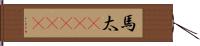 馬太(ateji) Hand Scroll