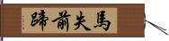 馬失前蹄 Hand Scroll