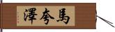Marquaze Hand Scroll
