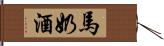 馬奶酒 Hand Scroll