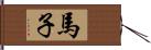 馬子 Hand Scroll