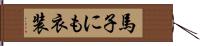 馬子にも衣装 Hand Scroll