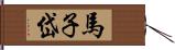 馬子岱 Hand Scroll