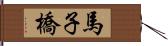馬子橋 Hand Scroll