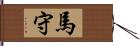 馬守 Hand Scroll