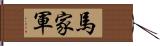 馬家軍 Hand Scroll