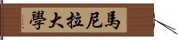 馬尼拉大學 Hand Scroll