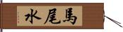 馬尾水 Hand Scroll