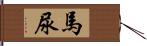 馬尿 Hand Scroll