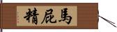 馬屁精 Hand Scroll