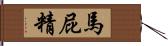 馬屁精 Hand Scroll