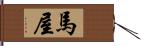 馬屋 Hand Scroll