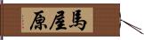 馬屋原 Hand Scroll