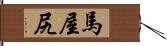 馬屋尻 Hand Scroll