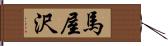馬屋沢 Hand Scroll
