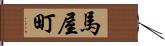 馬屋町 Hand Scroll