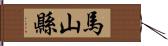 馬山縣 Hand Scroll