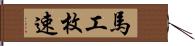 馬工枚速 Hand Scroll