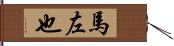 馬左也 Hand Scroll
