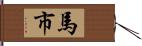 馬市 Hand Scroll