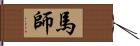 馬師 Hand Scroll