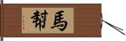 馬幇 Hand Scroll