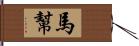 馬幫 Hand Scroll