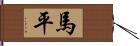 馬平 Hand Scroll