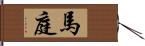 馬庭 Hand Scroll