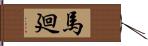 馬廻 Hand Scroll