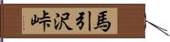 馬引沢峠 Hand Scroll