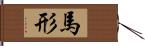 馬形 Hand Scroll