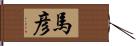 馬彦 Hand Scroll