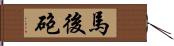 馬後砲 Hand Scroll