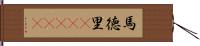 馬徳里(ateji) Hand Scroll