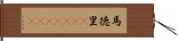 馬徳里(ateji)(rK) Hand Scroll
