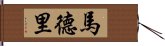 馬德里 Hand Scroll