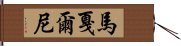 馬戛爾尼 Hand Scroll