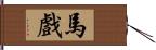 馬戲 Hand Scroll